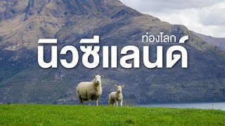 สารคดี สำรวจโลก ตอน ท่องโลกนิวซีแลนด์ - ออกเดินทางสู่ซีกโลกใต้ ดินแดนแห่งสวรรค์บนดิน