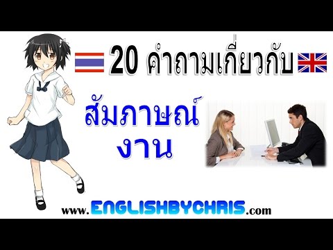 20 คำถามเกี่ยวกับ Job interview การสัมภาษณ์งาน