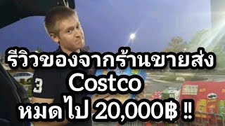 รีวิวของที่ได้จากร้านขายส่ง Costco ค่าเสียหาย 20,000 กว่าบาท ! #อดัมไลฟ์