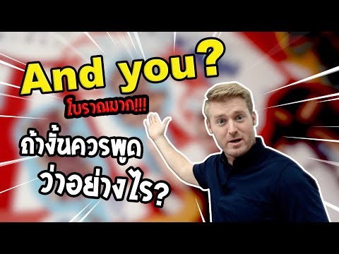 And you? ไม่นิยมใช้แล้ว !!! ถ้างั้นควรพูดอย่างไร ?