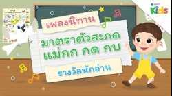 ตอนที่ 10 เพลงนิทานจากมาตราตัวสะกดแม่กก แม่กด และแม่กบ (เพลงรางวัลนักอ่าน) | แทนไทกับไม้โท ปี 3