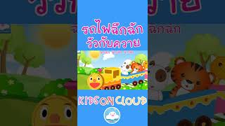 เพลงเด็กรถไฟฉึกฉัก เพลงเด็กวัวกับควาย
