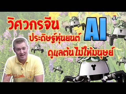 วิศวกรจีน ประดิษฐ์หุ่นยนต์ AI ให้ต้นไม้เหี่ยวเฉาได้ดูแลตัวเอง