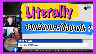 Literally ออกเสียงและใช้อย่างไร ?