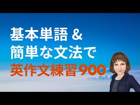 基本単語と簡単な文法を使った、英作文練習900選