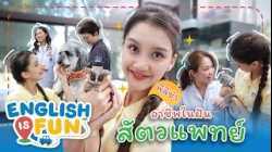 อาชีพในฝัน สัตวแพทย์ | English is Fun