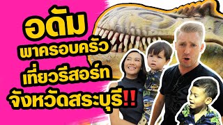 อดัมพาครอบครัวไปเที่ยวรีสอร์ทในสระบุรี !! มีเครื่องเล่นและสวนสัตว์ !!