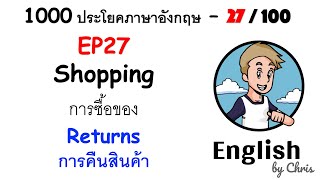 EP 27/100 - การคืนสินค้า ✦ 1000 ประโยคภาษาอังกฤษในชีวิตประจำวัน ✦ English by Chris