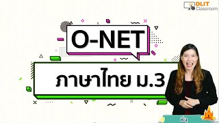 ติวภาษาไทย O-NET ม.3 [Part 1]