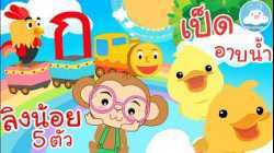 เพลงกไก่รถไฟ  เพลงลิงน้อย 5 ตัว เพลงก้าบๆๆเป็ดอาบน้ำ เพลงเด็กน้อยวัยอนุบาล @KidsOnCloud 