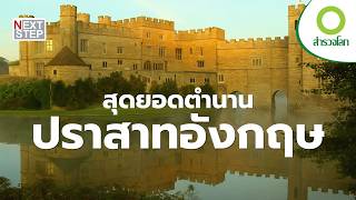 เปิดตำนาน ปราสาท สุดยิ่งใหญ่แห่งสหราชอาณาจักร | สารคดี สำรวจโลก