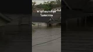 #สำรวจโลก #สารคดี #พายุ #พายุไต้ฝุ่น