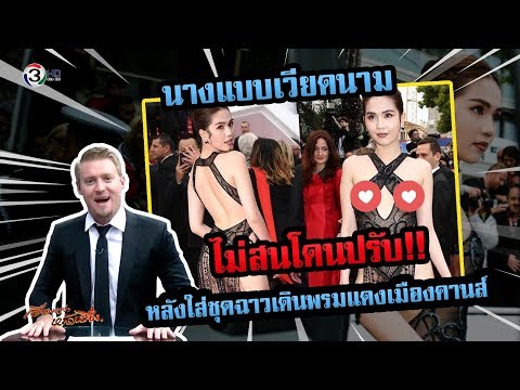 นางแบบเวียดนามไม่สนโดนปรับ หลังใส่ชุดฉาวเดินพรมแดงเมืองคานส์