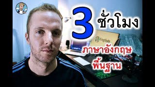 3 ชั่วโมง!!! พื้นฐานภาษาอังกฤษโดย English by Chris