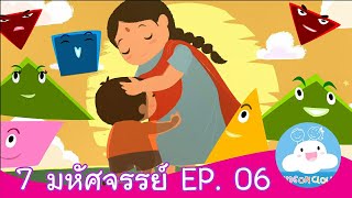 7 มหัศจรรย์ EP. 06 สื่อการสอน การ์ตูนสร้างสรรค์ ให้เด็กทำความดี by KidsOnCloud