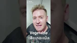 Vegetable ออกเสียงว่าอย่างไร ??