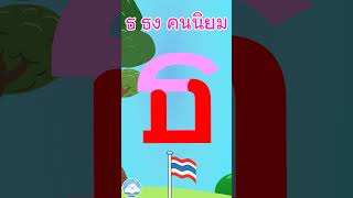 หัดเขียน ธ ธง คนนิยม