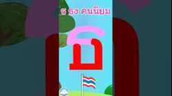 หัดเขียน ธ ธง คนนิยม
