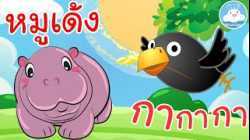 เพลงกากากา & เพลงหมูเด้ง เพลงเด็กน้อยวัยอนุบาล @KidsOnCloud 