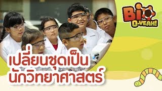 เปลี่ยนชุดเป็นนักวิทยาศาสตร์ | Bio O-YEAH! [by Mahidol Kids]