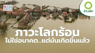 ไม่มีใครบนโลกนี้ หนีภาวะโลกร้อนได้ | สารคดี สำรวจโลก