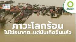 ไม่มีใครบนโลกนี้ หนีภาวะโลกร้อนได้ | สารคดี สำรวจโลก