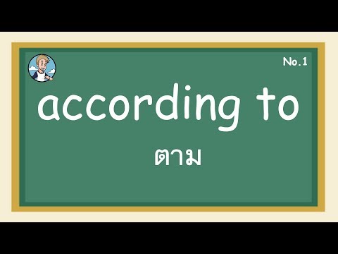 SS1 - according to ตาม - โครงสร้างประโยคภาษาอังกษ