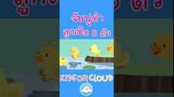 เพลงเด็กจับปูดำขยำปูนา & เพลงลูกเป็ด 5 ตัว