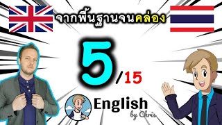 ตอน 5/15 ❮V:31→40❯ คอร์สเรียนภาษาอังกฤษออนไลน์ฟรี 100 ชั่วโมง ( จาก พื้นฐาน ถึง คล่อง! )