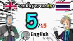 ตอน 5/15 ❮V:31→40❯ คอร์สเรียนภาษาอังกฤษออนไลน์ฟรี 100 ชั่วโมง ( จาก พื้นฐาน ถึง คล่อง! )