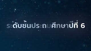 แนะนำบทเรียนระดับชั้นประถมศึกษาปีที่ 6