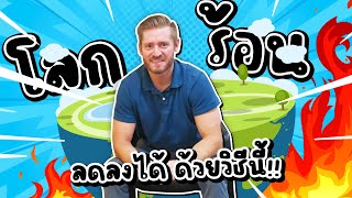 โลกร้อน ลดลงได้ด้วยวิธีนี้!!