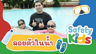 ลอยตัวในน้ำ | Safety Kids