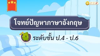 เกมตอบคำถาม วิชาภาษาอังกฤษ ป.4-6(ตอน 2)