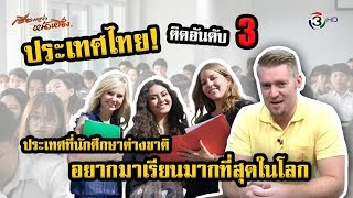 ข่าวดีประเทศไทย! ติดอันดับ 3 ของประเทศที่นักศึกษาต่างชาติอยากมาเรียนมากที่สุดในโลก