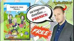 อยากพูดชัด อ่านได้ ฟังออก ต้องเรียน Phonics ?? มาเรียนคอร์สเต็มกับครูคริส ? แบบฟรีๆ 8 ชม.จบ!