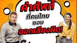 คำศัพท์ที่คนไทยชอบออกเสียงผิด!!