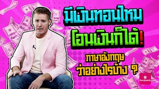 มีเงินทอนไหม โอนเงินก็ได้ ภาษาอังกฤษว่าอย่างไร ?