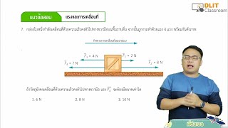 ติววิทยาศาสตร์ O-NET ม.3 [Part 2]