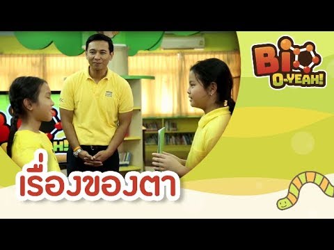 เรื่องของตา | Bio O-YEAH! [by Mahidol Kids]