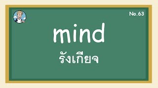 SS63 - mind รังเกียจ / จะว่า - โครงสร้างประโยคภาษาอังกฤษ