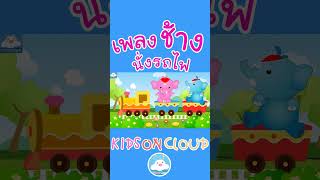 เพลงเด็กช้างๆๆ ฉบับนั่งรถไฟ