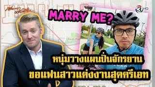 Will you marry me? ไม่ได้ตอบว่า I do!!