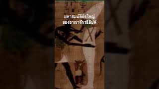 #doxzilla #สำรวจโลก #สารคดี #อียิปต์ #ประวัติศาสตร์อียิปต์
