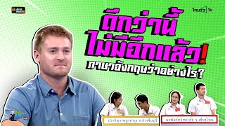 ภาษาอังกฤษดีอย่างไร