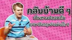 กลับบ้านดี ๆ เดินทางปลอดภัย ภาษาอังกฤษว่าอย่างไร