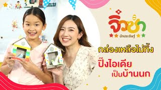 บ้านนกน้อย | จิ๋วซ่านักประดิษฐ์