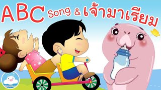 ABC Song & เพลงเจ้ามาเรียม พะยูนน้อยขี้เซา เพลงเด็กน้อยวัยอนุบาล @KidsOnCloud