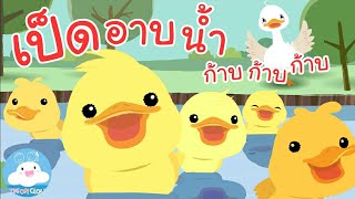 เพลงเป็ดอาบน้ำในคลอง เพลงเด็กน้อยสนุกน่ารัก @KidsOnCloud