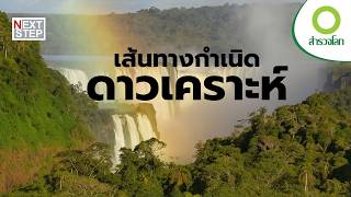 โลก ดาวเคราะห์ที่ไม่เคยหยุดเปลี่ยนแปลง | สารคดี สำรวจโลก